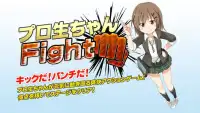 無料アクションゲーム　プロ生ちゃんFight Screen Shot 0