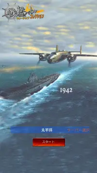 戦艦バトル：ウォーシップコレクション Screen Shot 0