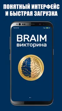 Braim - викторина за деньги Screen Shot 0