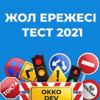 Жол ережесі тест 2021