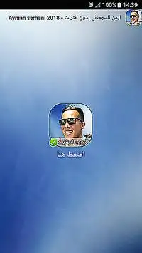 أيمن سرحاني بدون انترنت -ayman serhani ‎ Screen Shot 0