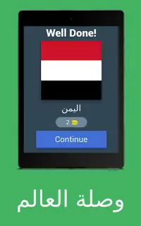 وصلة - العالم Screen Shot 9