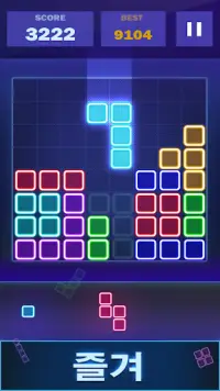 블록 퍼즐glow-고전적인 퍼즐 게임 Screen Shot 2