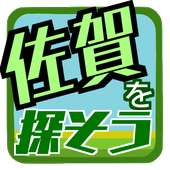 佐賀を探そう!(「さが」が好き)