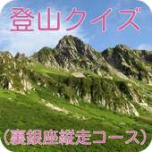 登山（裏銀座縦走コース）クイズ