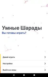 Умные Шарады RU Screen Shot 5