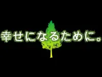 幸せになるために。【第1章】〜学園サウンドノベル〜 Screen Shot 0