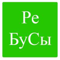 Rebuses in Russian