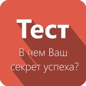 В чем Ваш секрет успеха - Тест