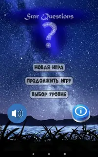 Викторина Star Questions. Самое интересное здесь! Screen Shot 16