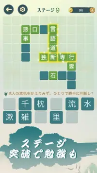 四字熟語クロス：熟語消しパズル、漢字の脳トレ無料単語ゲーム Screen Shot 0