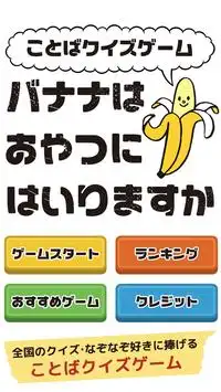 バナナはおやつにはいりますか〜ことばクイズゲーム〜 Screen Shot 0
