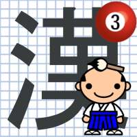 なぞり書き3年生漢字