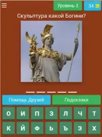 Религия и Мифология - Тест о Местах и Личностях Screen Shot 16