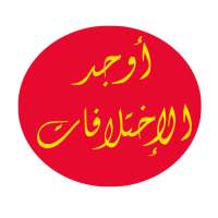 أوجد الاختلافات_ find Difference