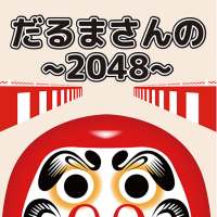 だるまさんの2048