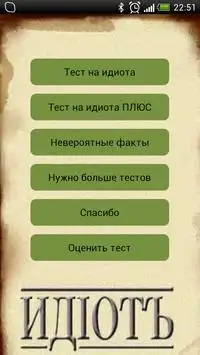 Идиот тест Screen Shot 0