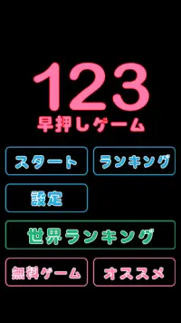 123 早押し ゲーム – 脳トレに最適な超難関モードあり Screen Shot 2