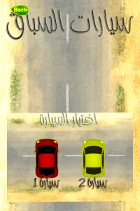 سباق سيارات Screen Shot 2