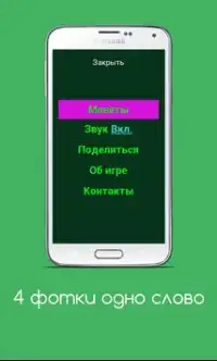 4 фотки - 1 слово Screen Shot 6
