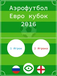 Аэро футбол: Евро кубок 2016 ⚽🇷🇺 Screen Shot 8