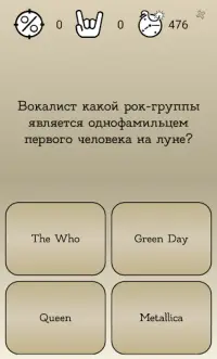 Rock IQ - Викторина о Рок музыке Screen Shot 5