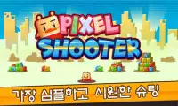 픽셀 슈터(Pixel Shooter) Screen Shot 0