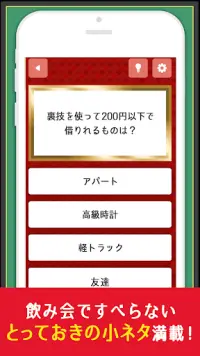 すべらない小ネタ Screen Shot 1