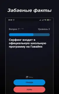 Правда или Ложь - Викторина Screen Shot 8