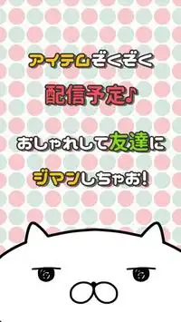 なでねこ　～ブサかわ!?にゃんこ着せ替え育成ゲーム～ Screen Shot 2