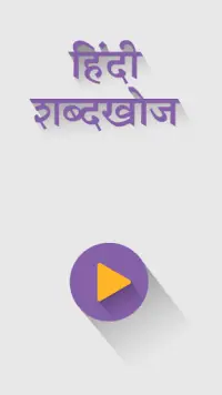 हिंदी शब्द खोज : Hindi Word Search Screen Shot 2