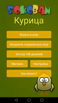 Сокобан Курица Screen Shot 0