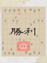 力学将棋【RikigakuShogi】 Screen Shot 9