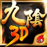 九陰真經3D