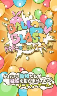 Balloon Blast ドキドキの運試しパーティー！ Screen Shot 0