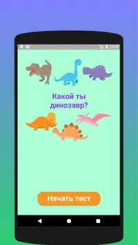 Какой ты динозавр? Тест Screen Shot 2