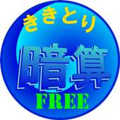 ききとり暗算 FREE