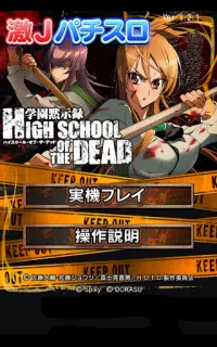 激Jパチスロ HIGH SCHOOL OF THE DEAD Screen Shot 13