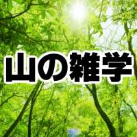 山の雑学～登山×キャンプ×天気×マップ×ロッククライミング×野草×富士山～