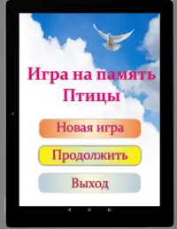 Игра на память. Птицы. 6  Screen Shot 13