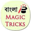 Magic Tricks in Bengali (offline)