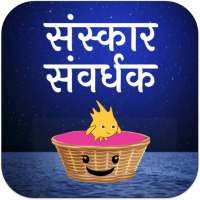 Sanskar Samvardhak : Jain app (free game)