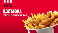KFC: доставка еды, акции Screen Shot 0
