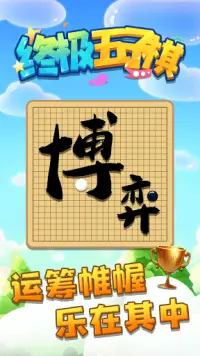 終極五子棋 Screen Shot 3