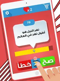 لعبة صح ام خطأ - العاب ذكاء Screen Shot 7