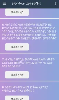 Mind Trick Amharic 2 Screen Shot 1