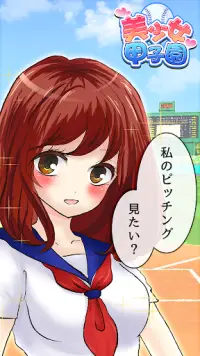 美少女甲子園 - 無料の萌え野球ゲーム - Screen Shot 0