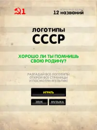 Логотипы СССР Screen Shot 3