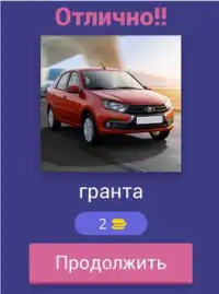 Русские Автомобили - Все Марки Тест - Угадай Авто! Screen Shot 17