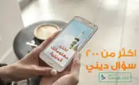 اختبر معلوماتك الدينية بدون نت Screen Shot 0